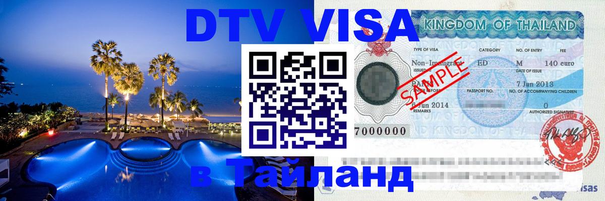 ДТВ виза в Таиланд 
